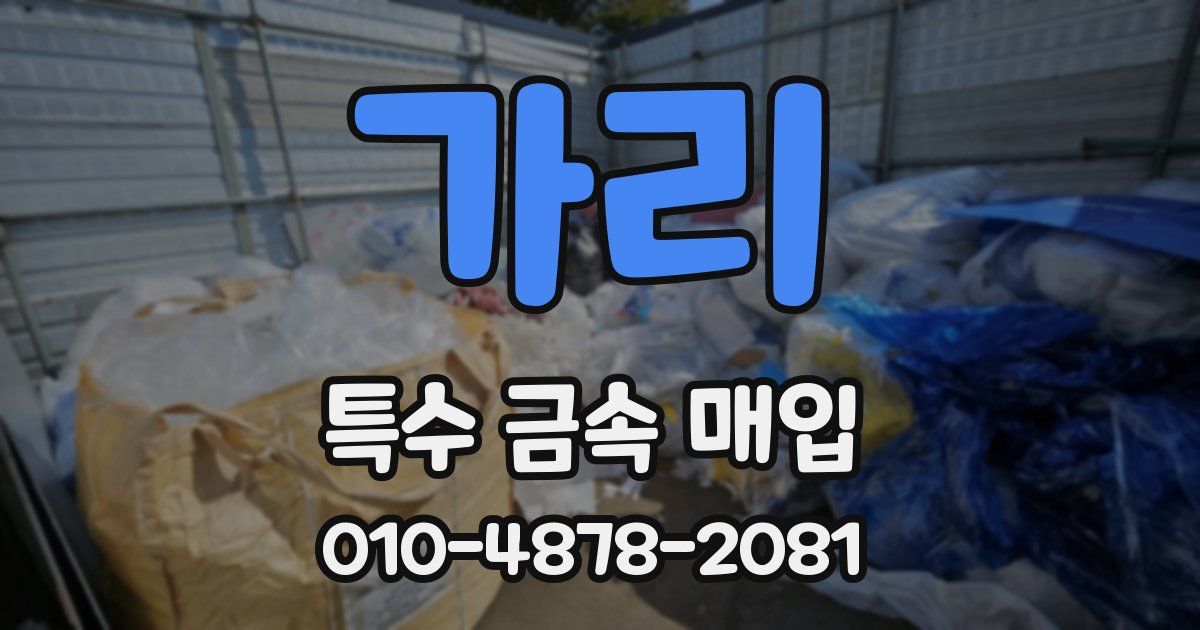 가리 특수 금속 매입