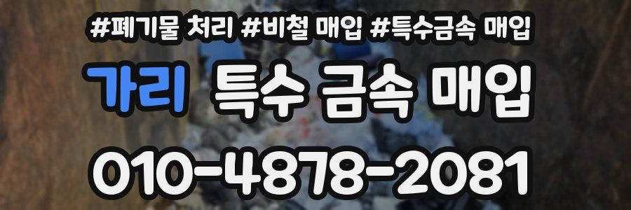 가리 특수 금속 매입