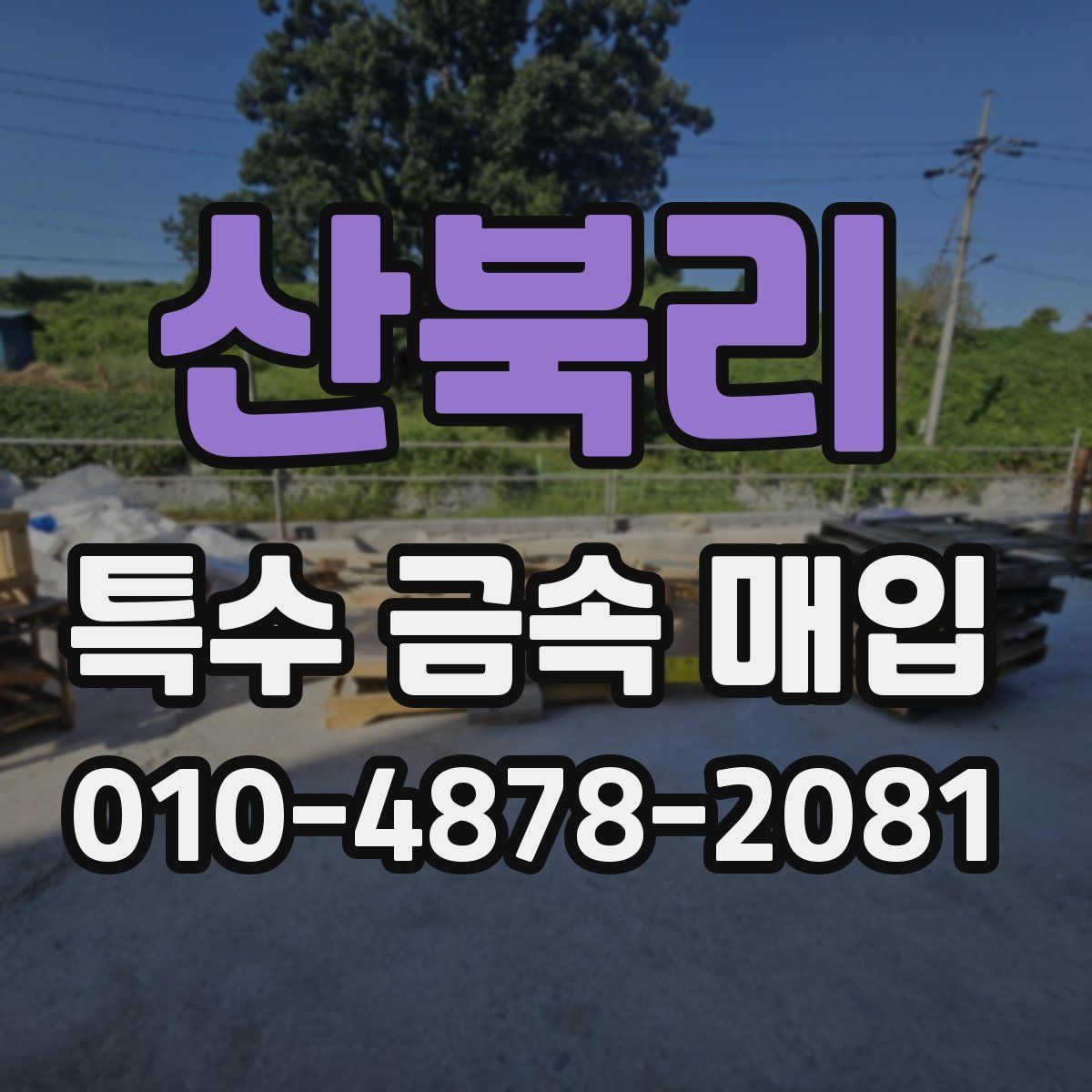 산북리 특수 금속 매입