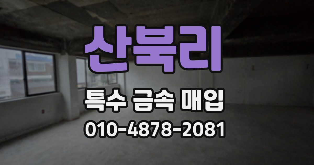 산북리 특수 금속 매입