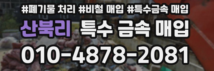 산북리 특수 금속 매입