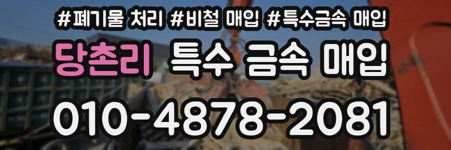 당촌리 특수 금속 매입