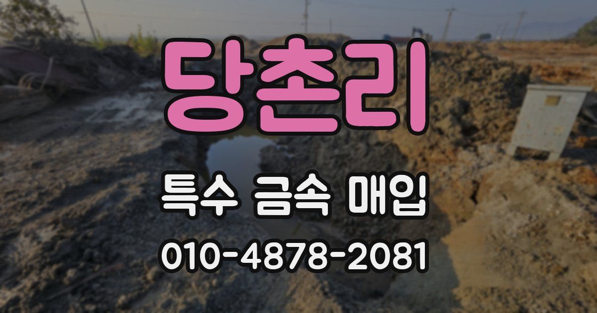 당촌리 특수 금속 매입