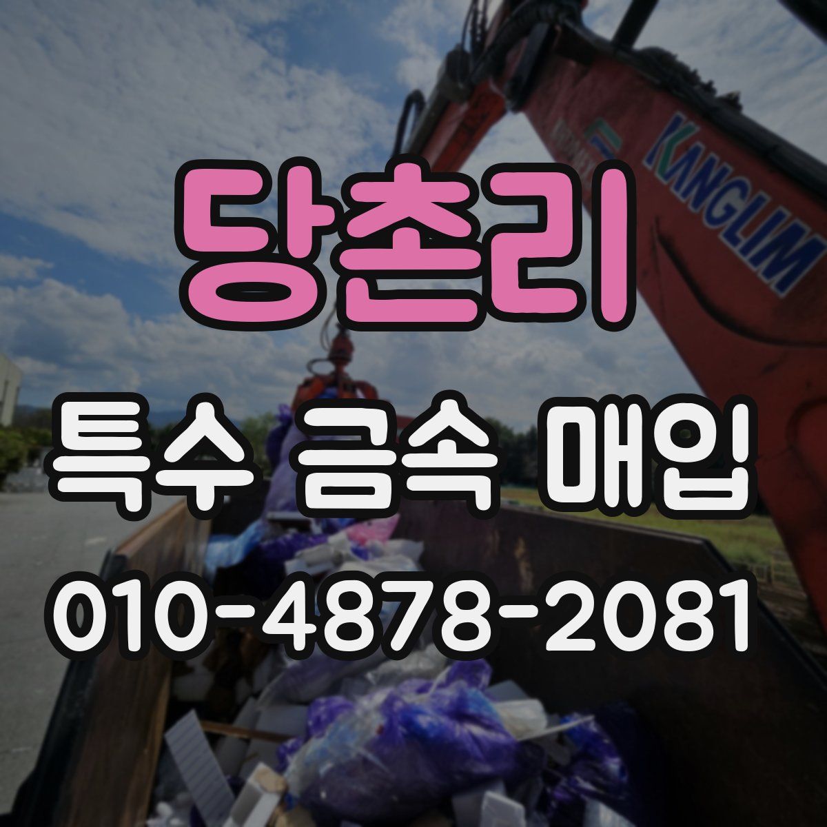 당촌리 특수 금속 매입