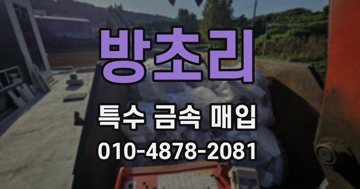 방초리 특수 금속 매입