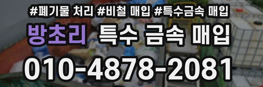 방초리 특수 금속 매입