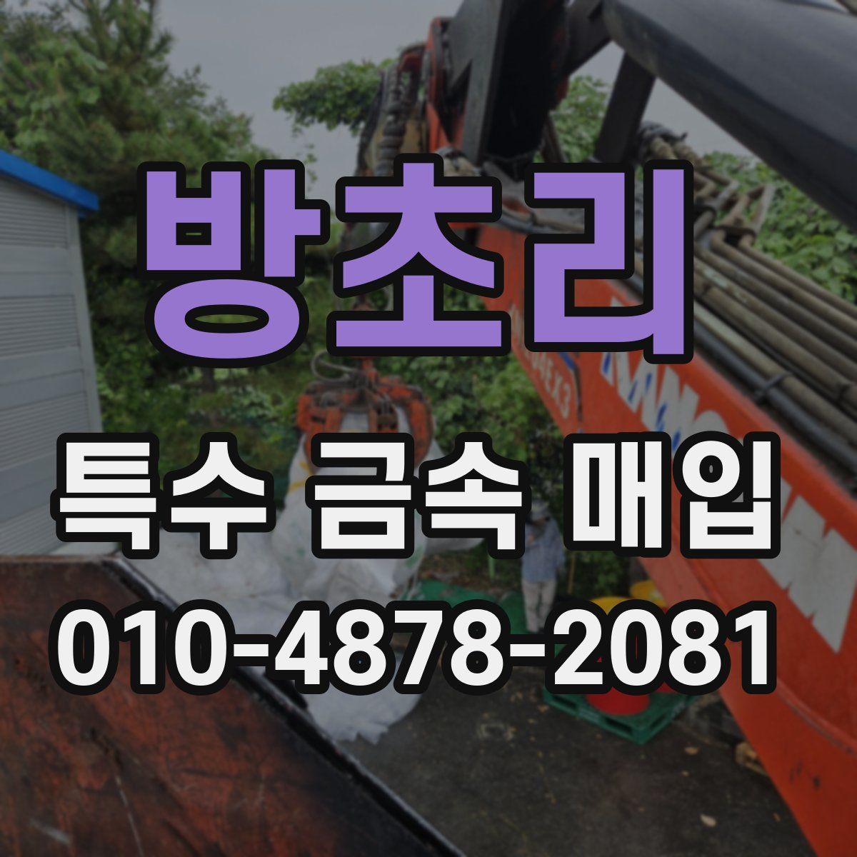 방초리 특수 금속 매입