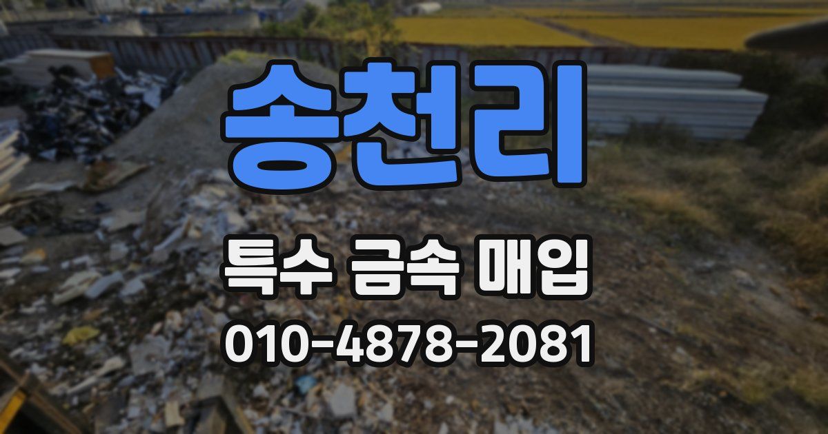 송천리 특수 금속 매입