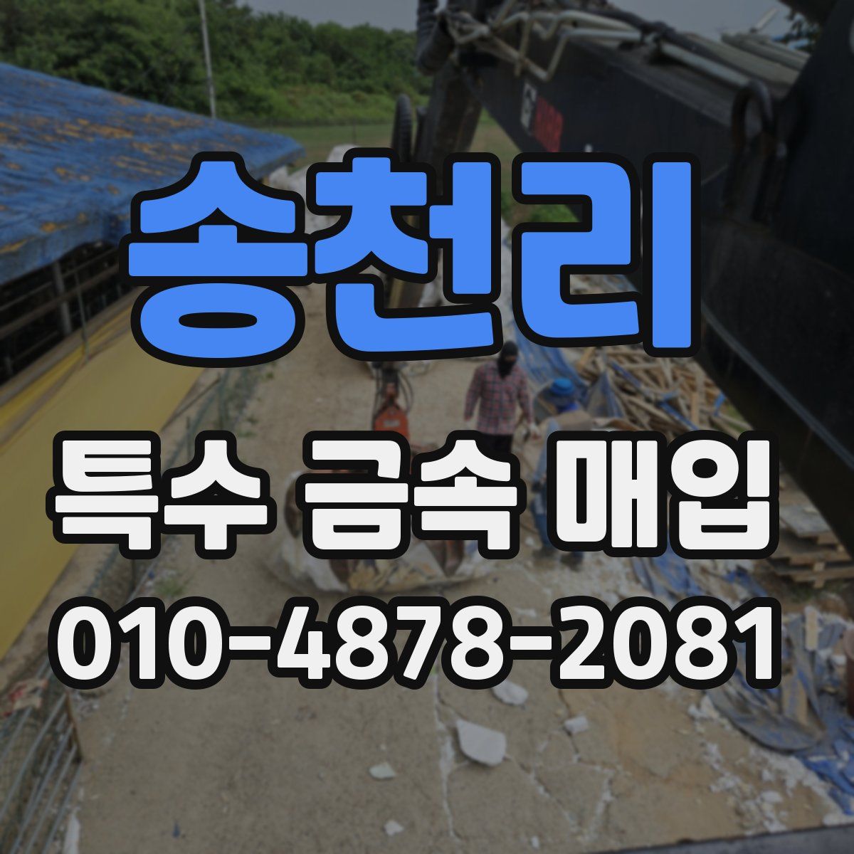 송천리 특수 금속 매입