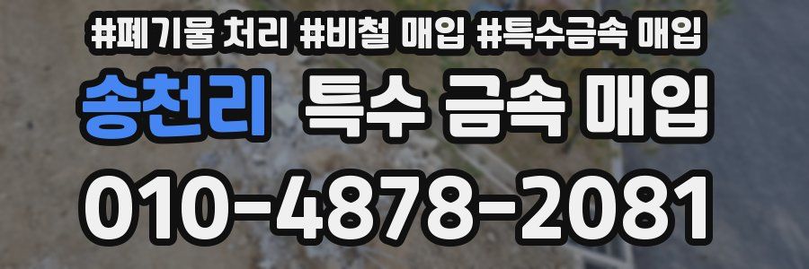 송천리 특수 금속 매입