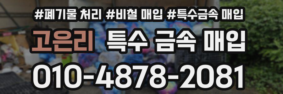 고은리 특수 금속 매입