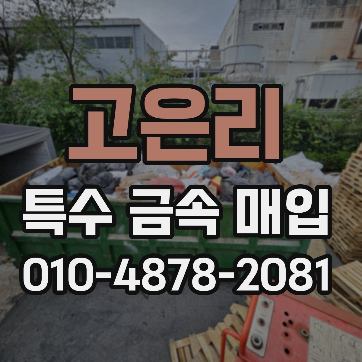 고은리 특수 금속 매입