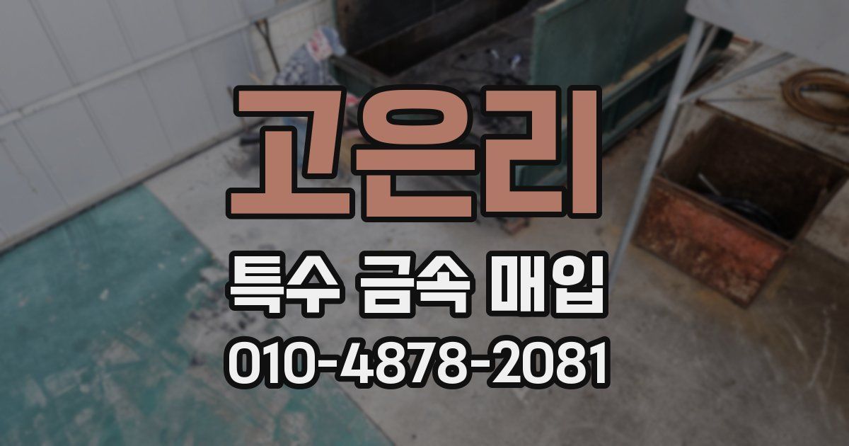 고은리 특수 금속 매입