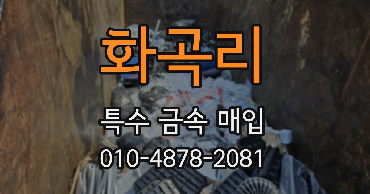 화곡리 특수 금속 매입