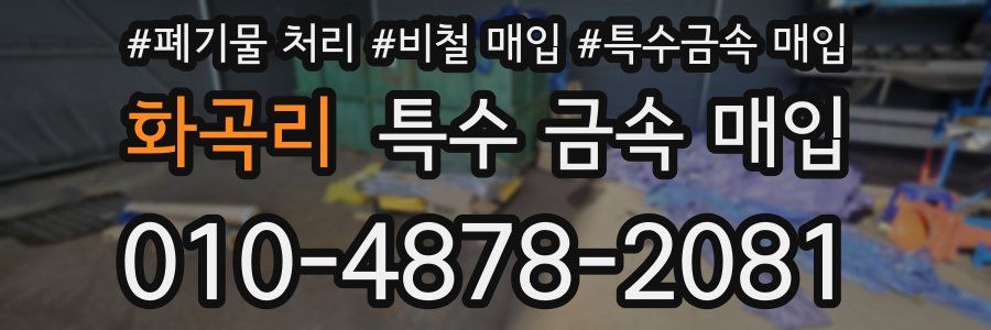 화곡리 특수 금속 매입