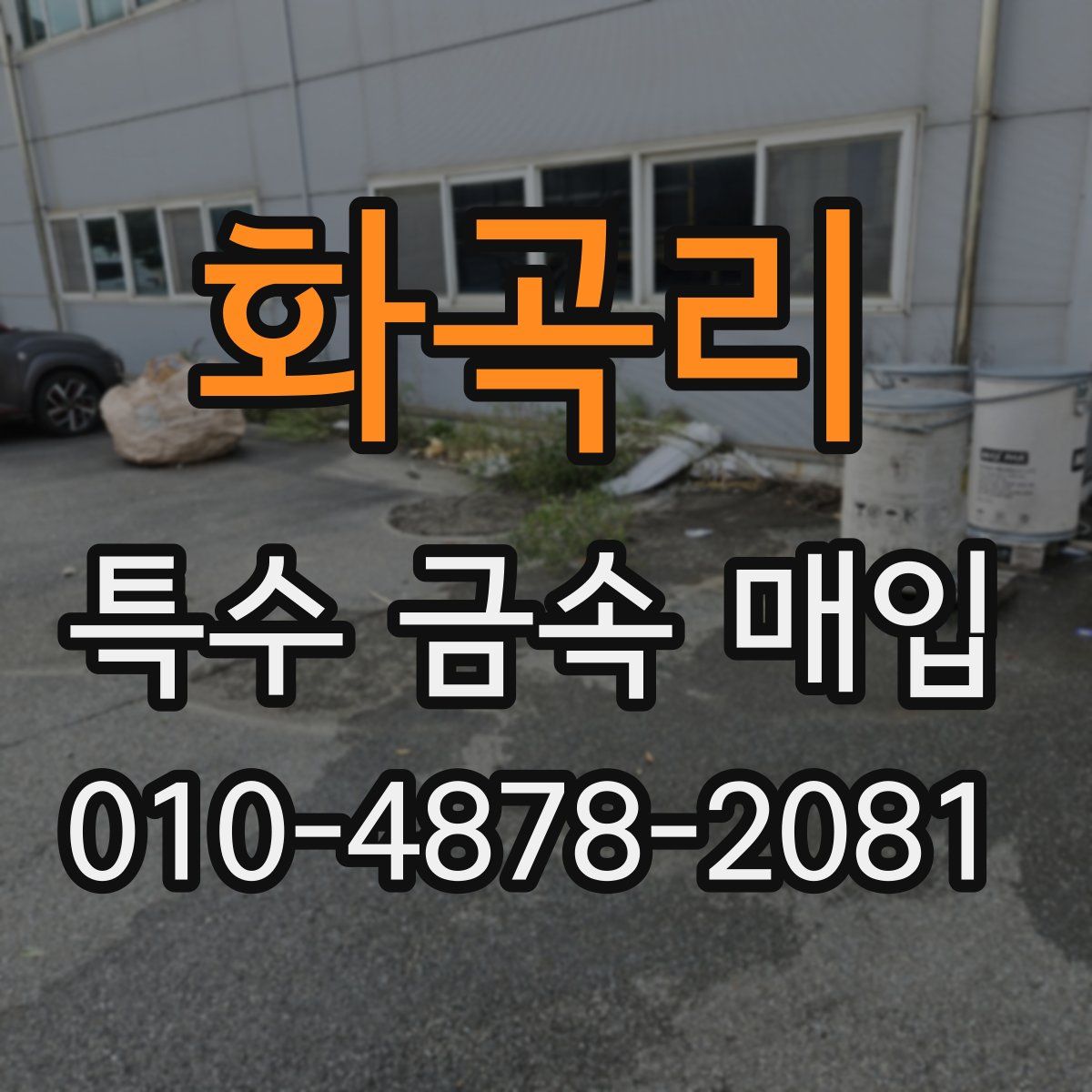화곡리 특수 금속 매입