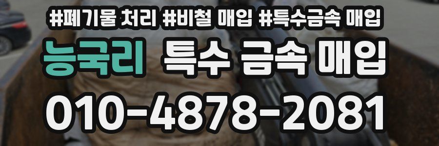 능국리 특수 금속 매입