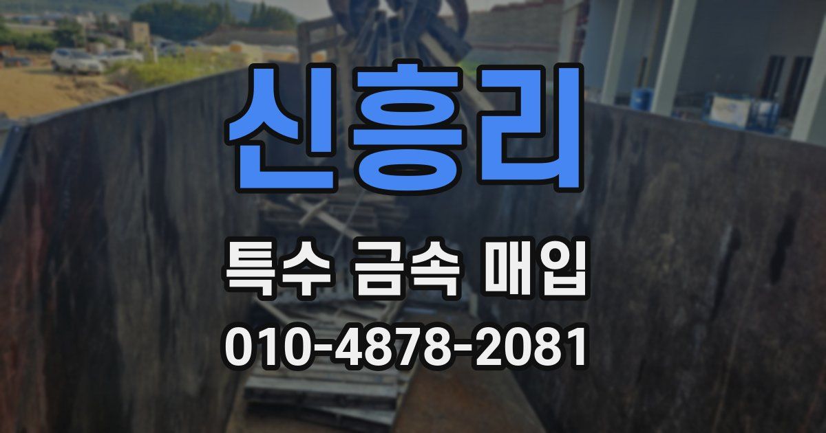 신흥리 특수 금속 매입