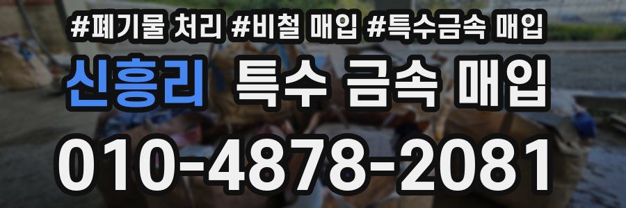 신흥리 특수 금속 매입