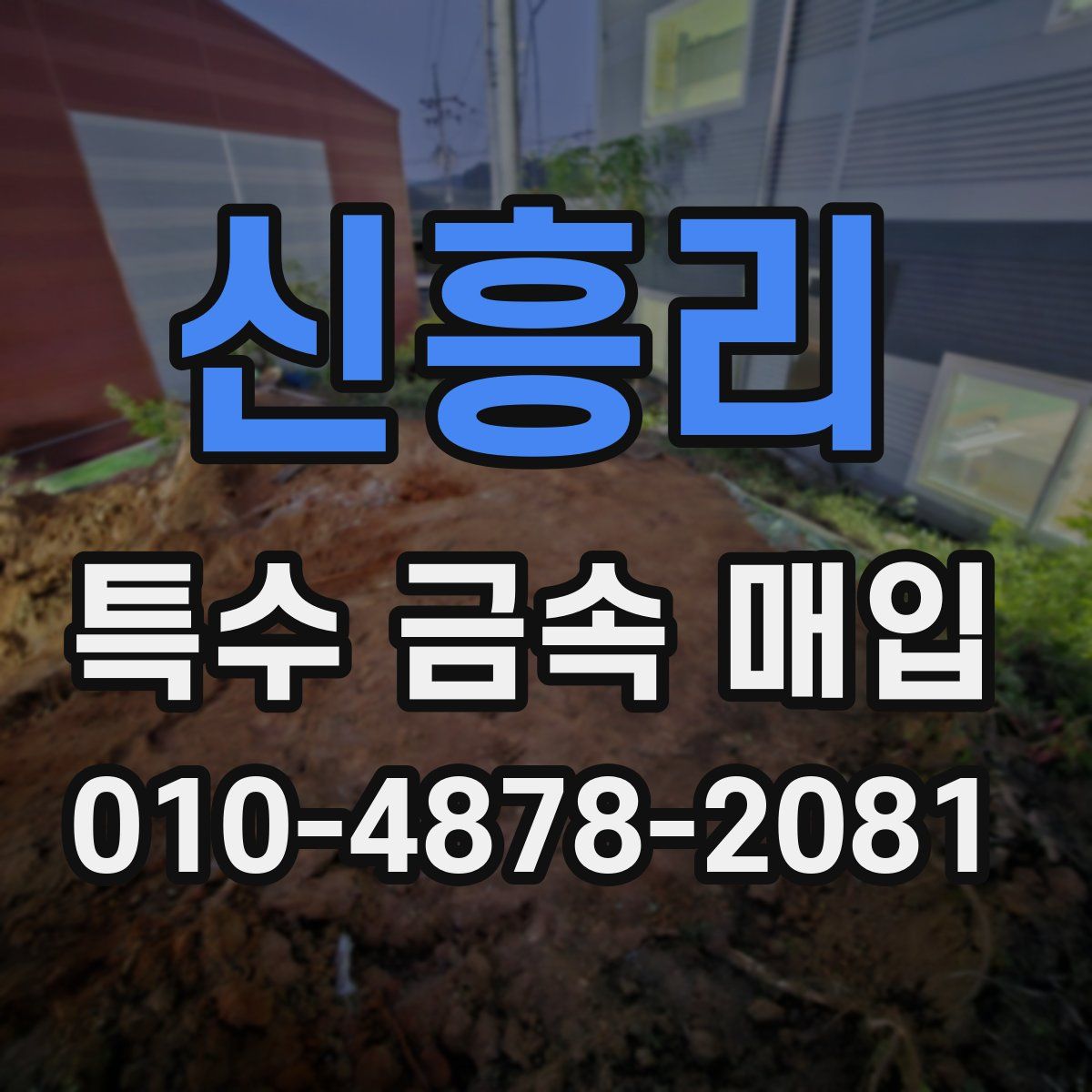 신흥리 특수 금속 매입
