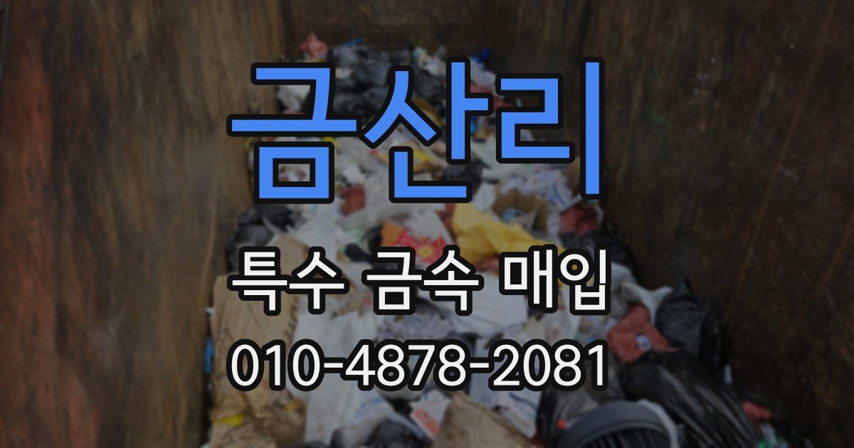금산리 특수 금속 매입