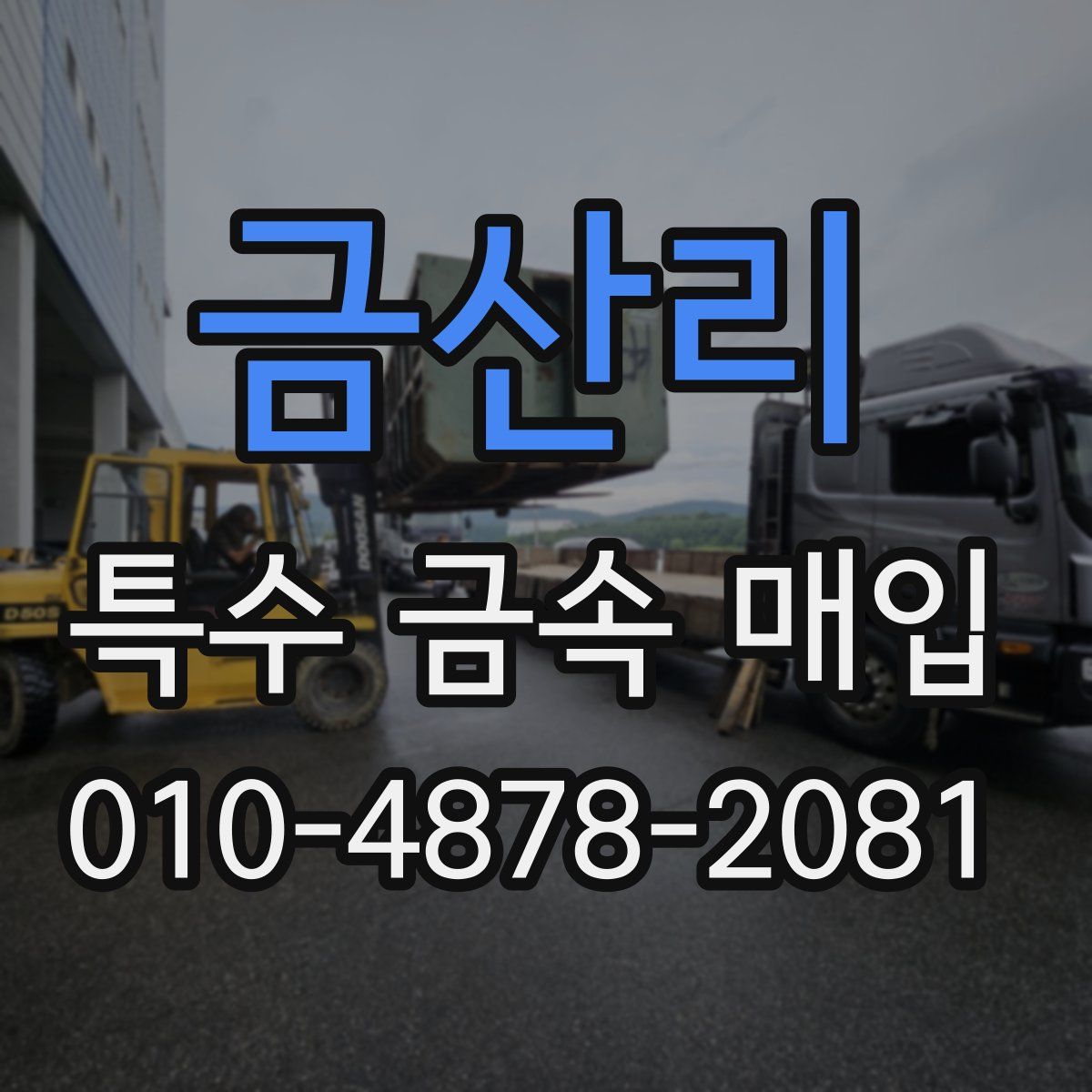 금산리 특수 금속 매입