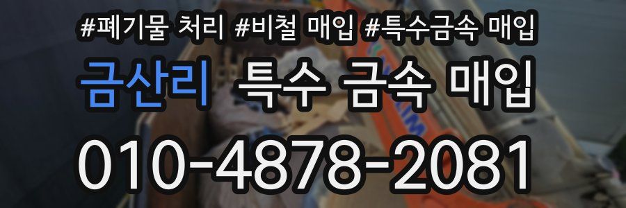 금산리 특수 금속 매입