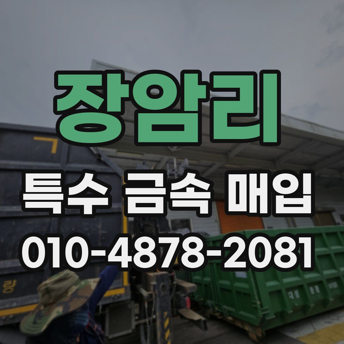 장암리 특수 금속 매입