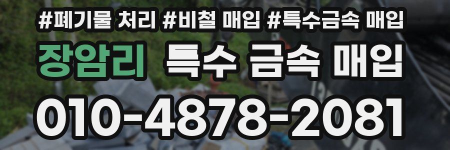 장암리 특수 금속 매입