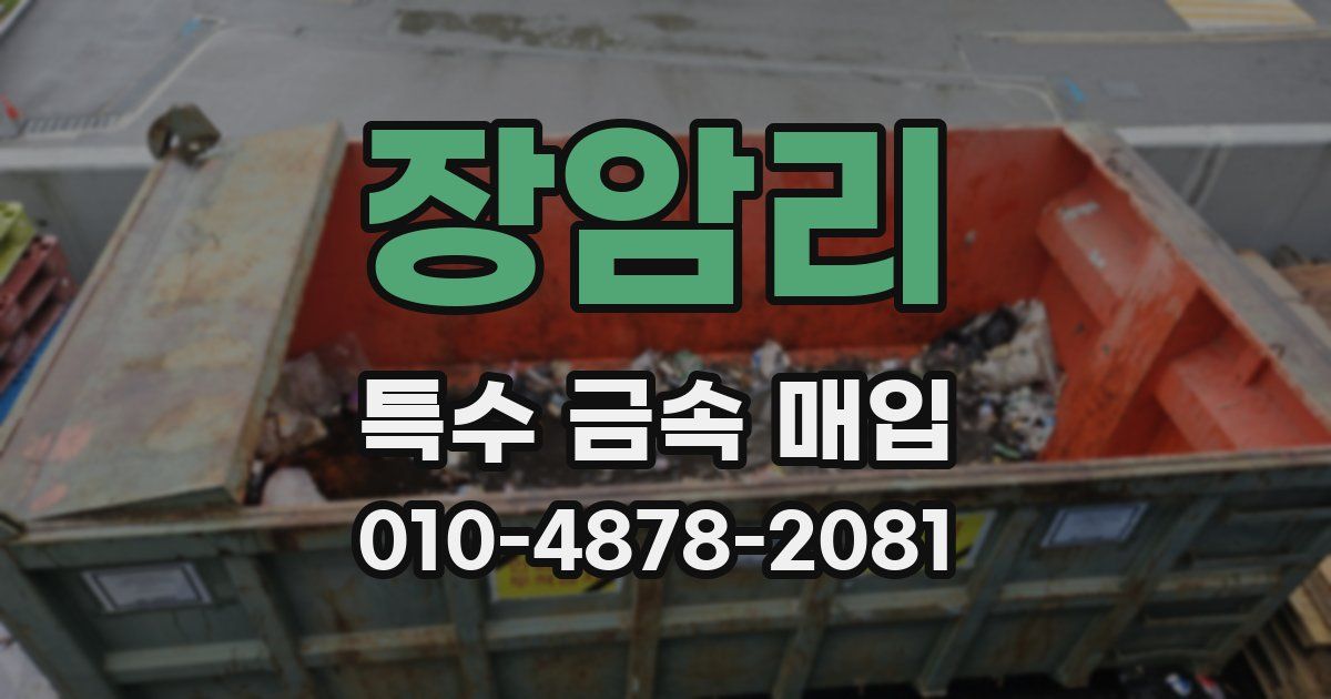 장암리 특수 금속 매입