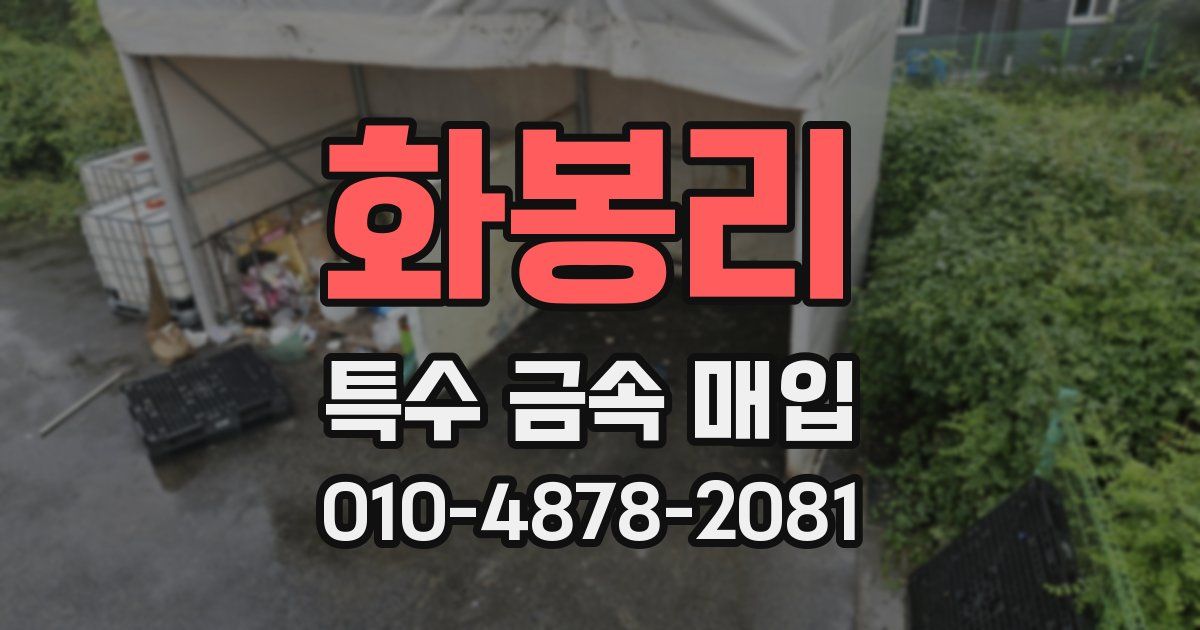 화봉리 특수 금속 매입