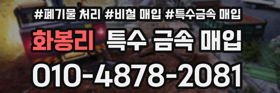 화봉리 특수 금속 매입