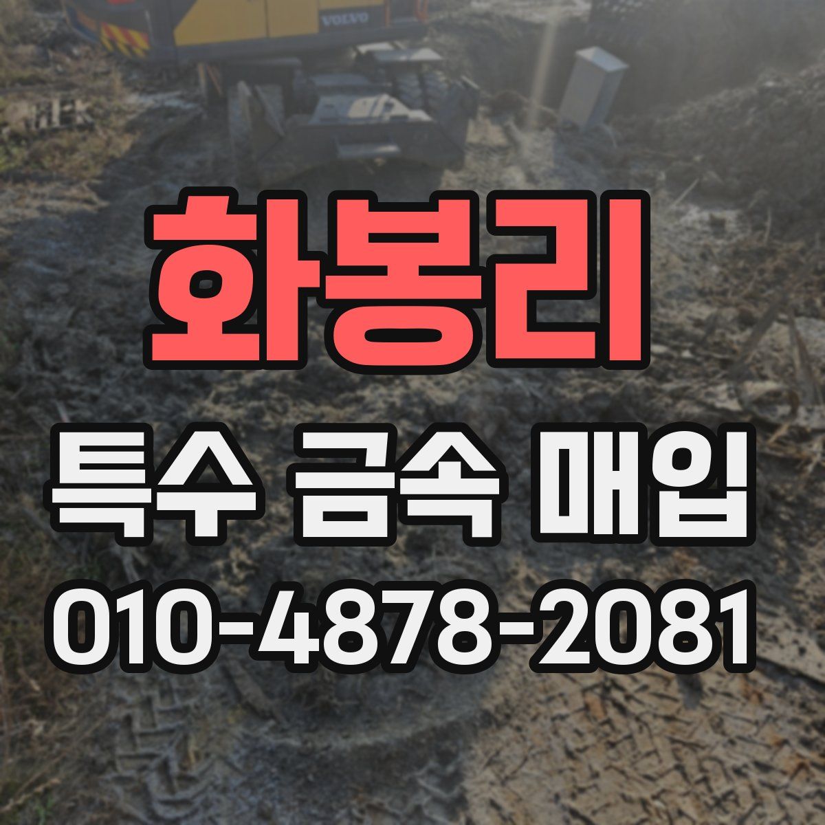 화봉리 특수 금속 매입