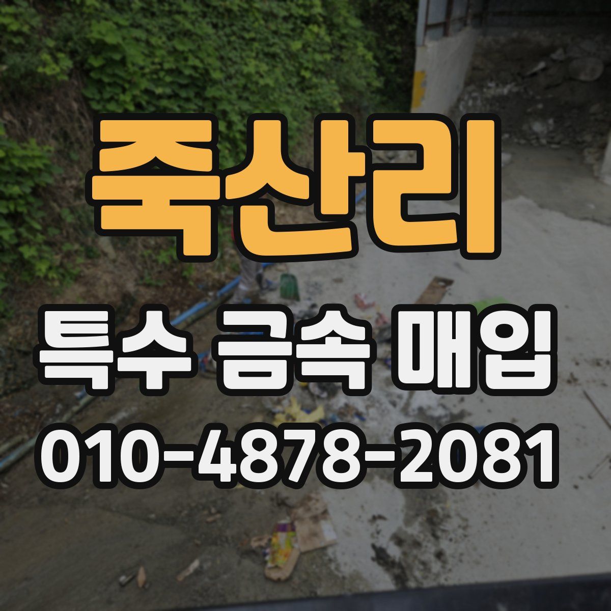 죽산리 특수 금속 매입