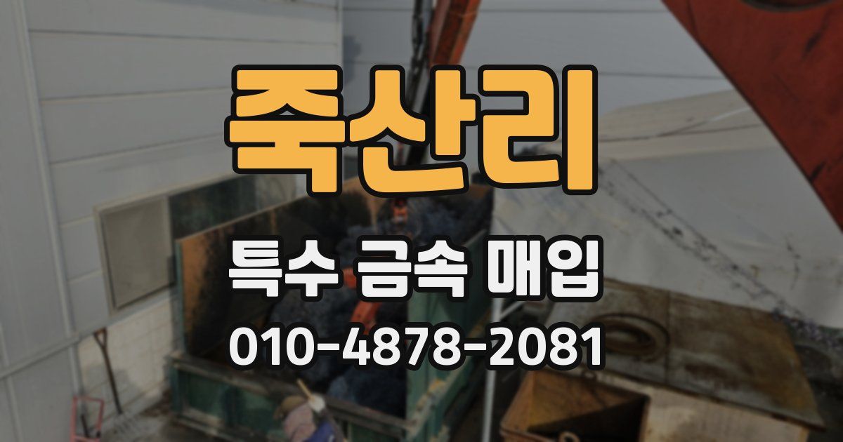 죽산리 특수 금속 매입