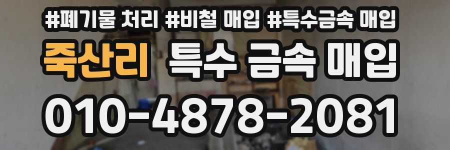 죽산리 특수 금속 매입
