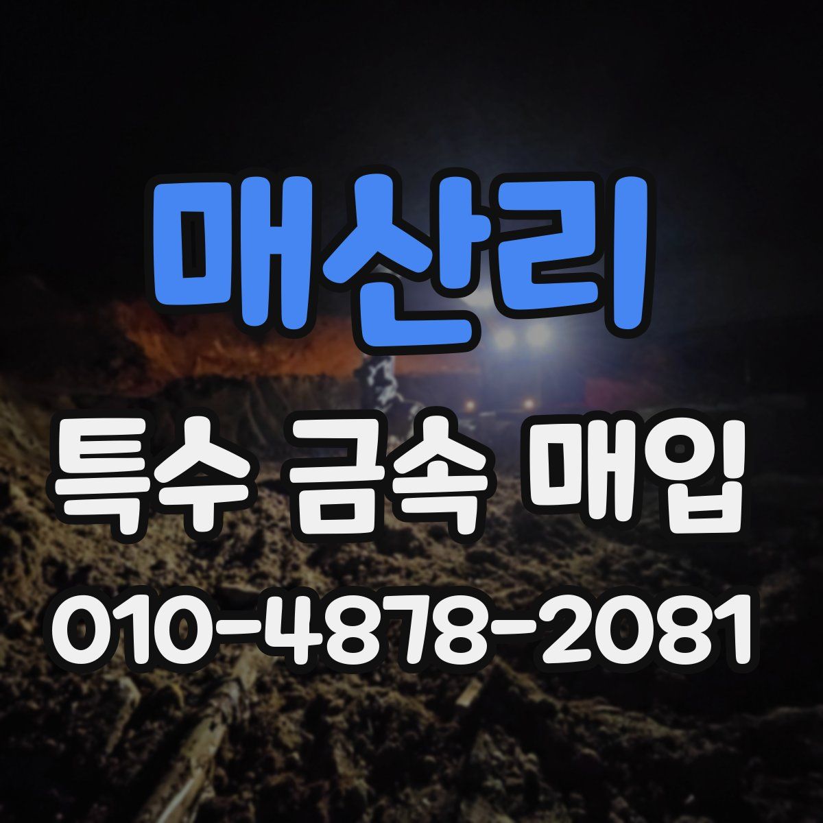 매산리 특수 금속 매입