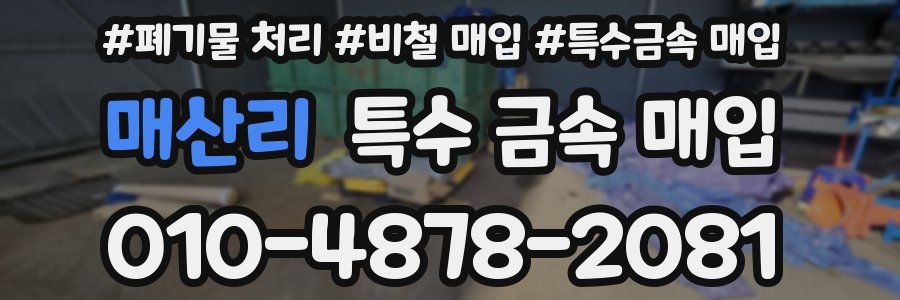 매산리 특수 금속 매입