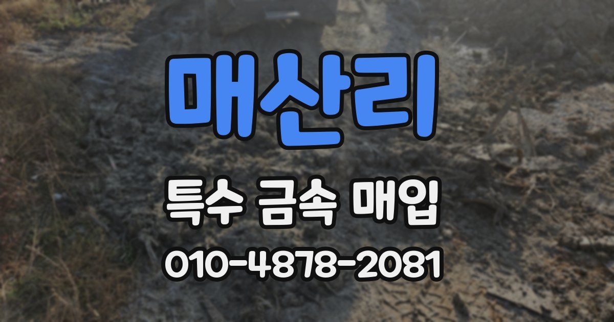 매산리 특수 금속 매입