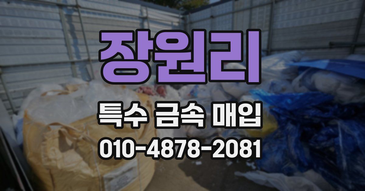 장원리 특수 금속 매입