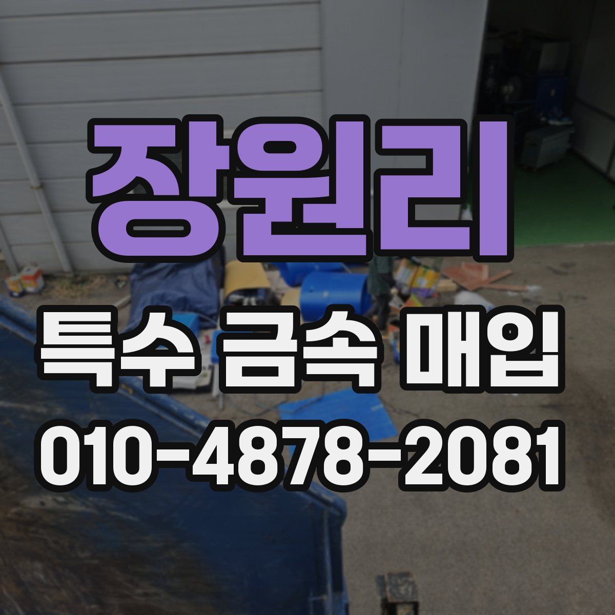 장원리 특수 금속 매입