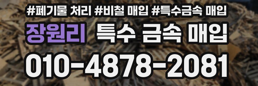 장원리 특수 금속 매입