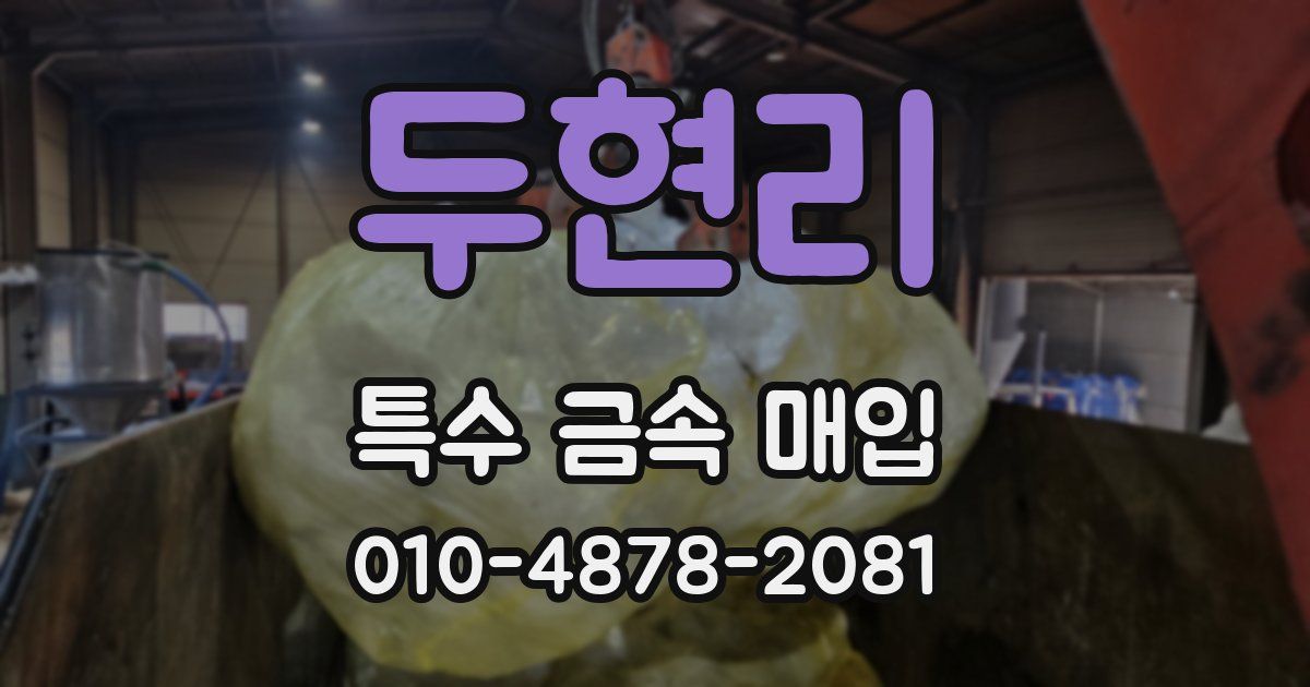 두현리 특수 금속 매입