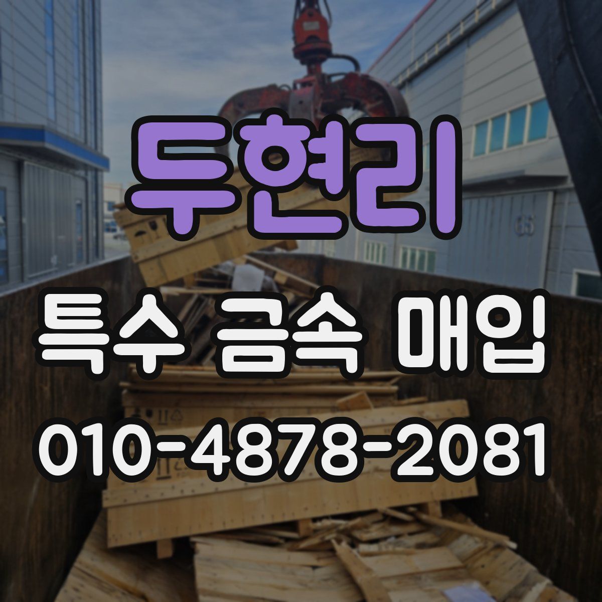 두현리 특수 금속 매입