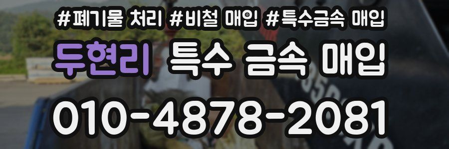 두현리 특수 금속 매입