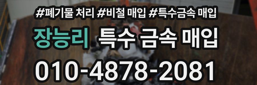 장능리 특수 금속 매입
