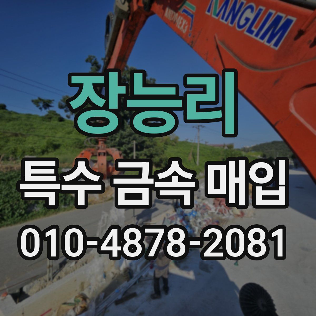 장능리 특수 금속 매입