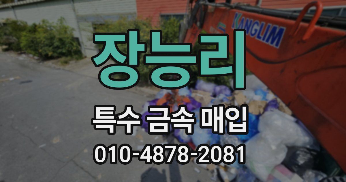 장능리 특수 금속 매입