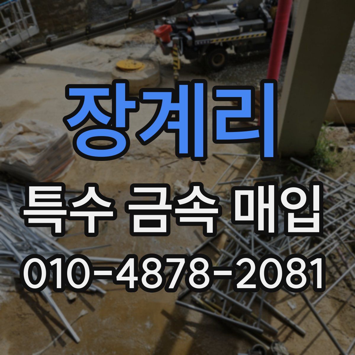 장계리 특수 금속 매입