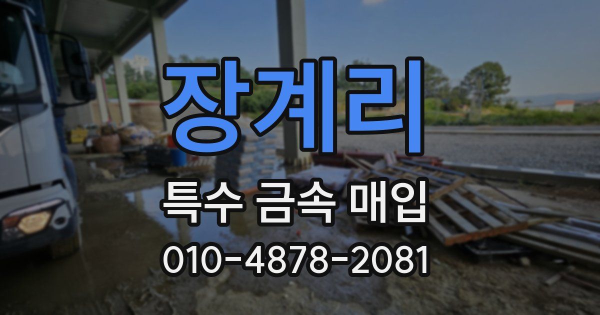 장계리 특수 금속 매입